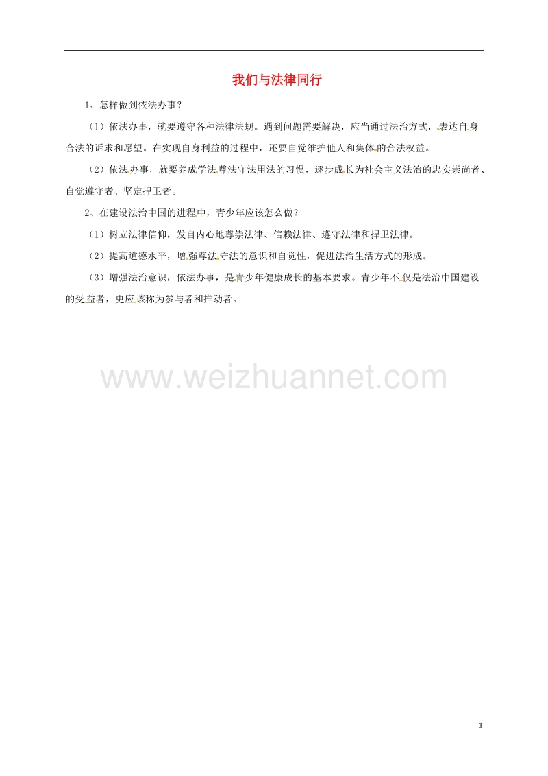 辽宁省凌海市七年级道德与法治下册 第四单元 走进法治天地 第十课 法律伴我们成长 第2框 我们与法律同行常考必背 新人教版.doc_第1页