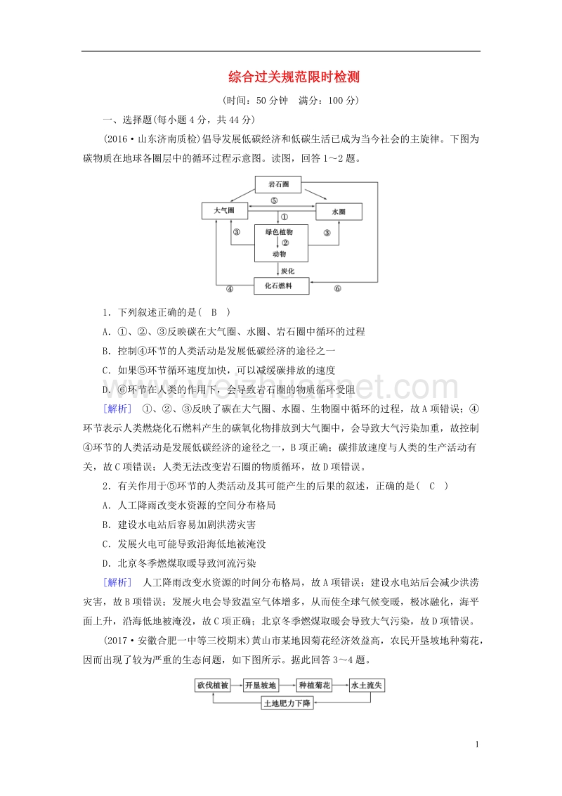 2018年高考地理 精准复习综合过关规范限时检测5 必修1.doc_第1页