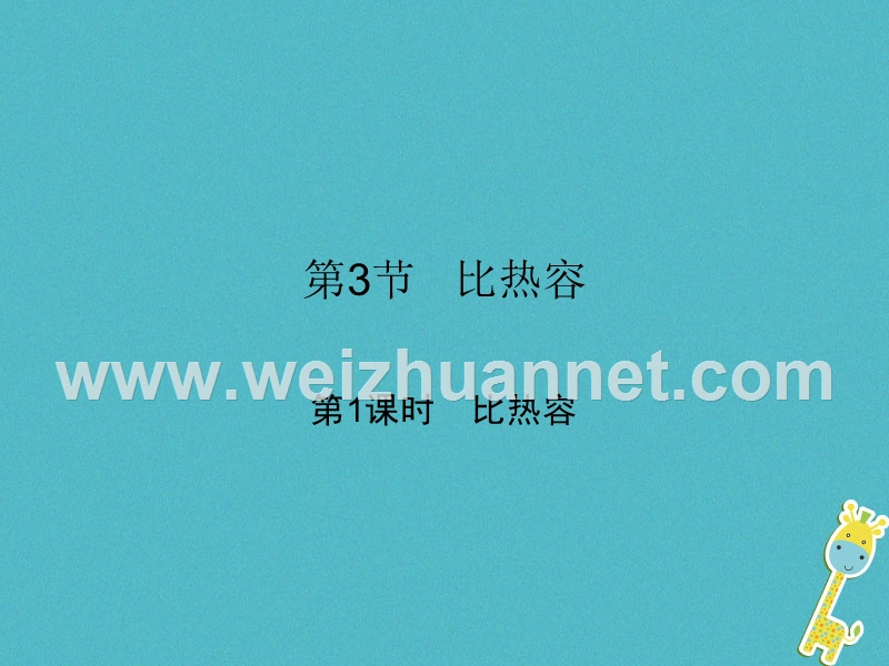 2018届九年级物理全册 13.3 比热容（第1课时 比热容）课件 （新版）新人教版.ppt_第1页