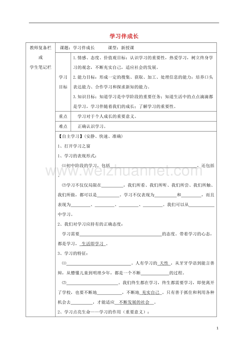 吉林省汪清县七年级道德与法治上册 第一单元 成长的节拍 第二课 学习新天地 第1框 学习伴成长导学案（无答案） 新人教版.doc_第1页