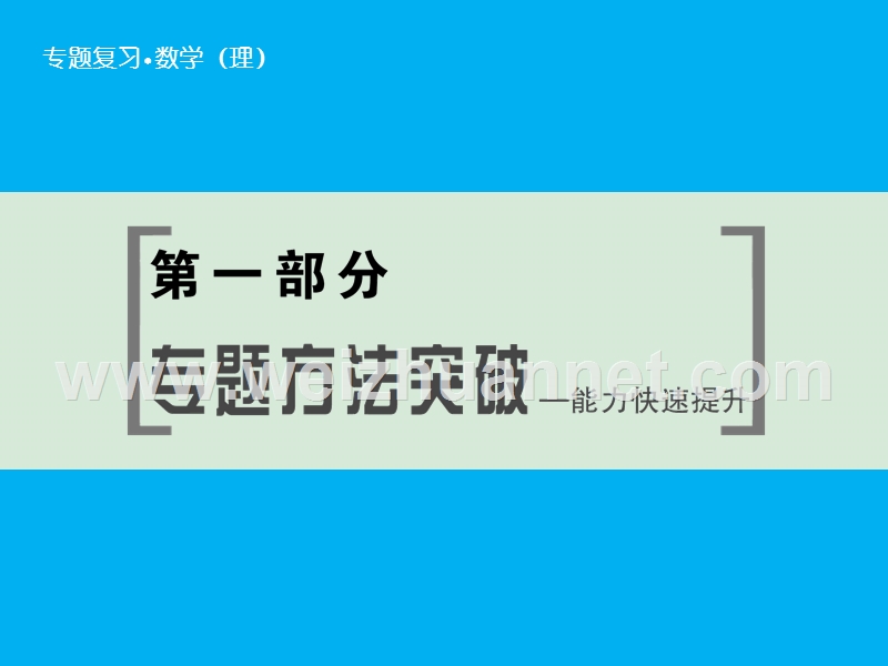 2016届高考数学(理)二轮必考考点课件：专题7+数学思想方法的培养-分类讨论思想.ppt_第1页