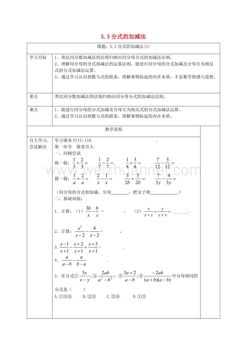 广东省清远市佛冈县龙山镇八年级数学下册 5.3 分式的加减法学案（无答案）（新版）北师大版.doc_第1页