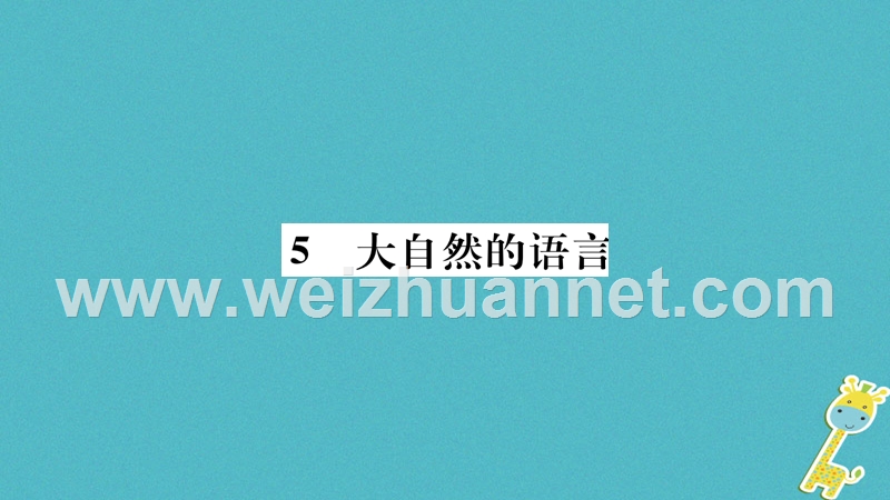 2018学年八年级语文下册 第二单元 5 大自然的语言课件 新人教版.ppt_第1页