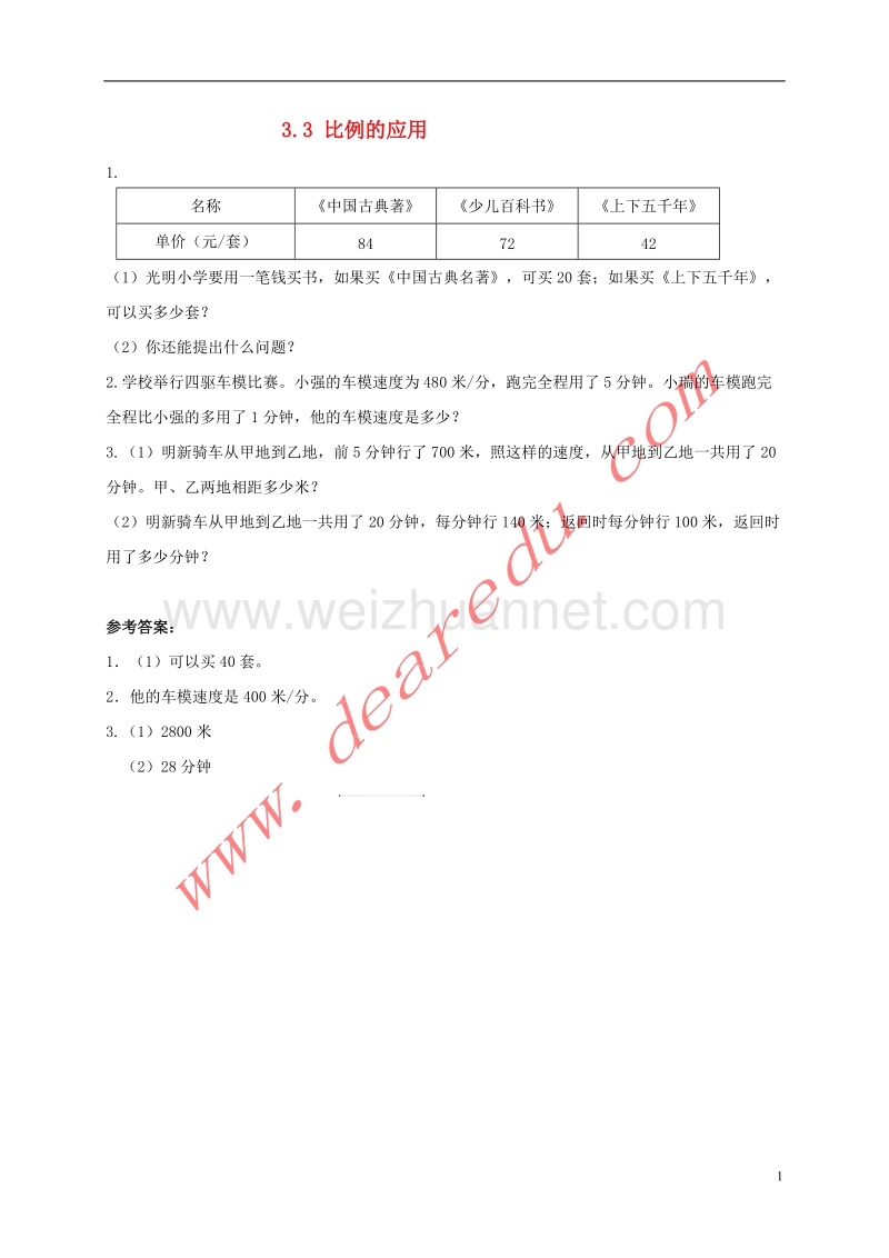 六年级数学下册 3.3 比例的应用习题 新人教版.doc_第1页