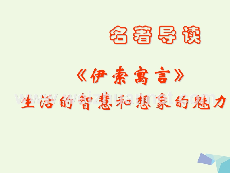 2016届六年级语文上册 名著导读 伊索寓言 生活的智慧和想课件1 鲁教版.ppt_第1页