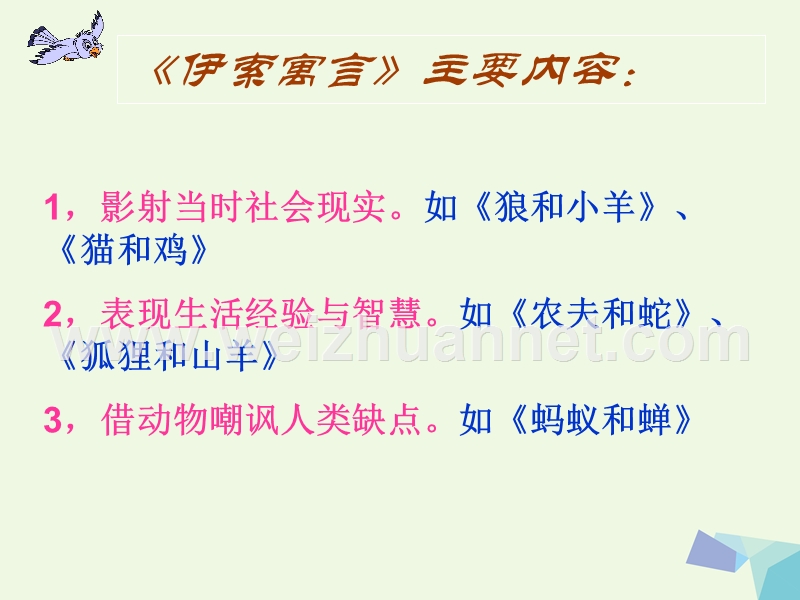 2016届六年级语文上册 名著导读 伊索寓言 生活的智慧和想课件1 鲁教版.ppt_第3页