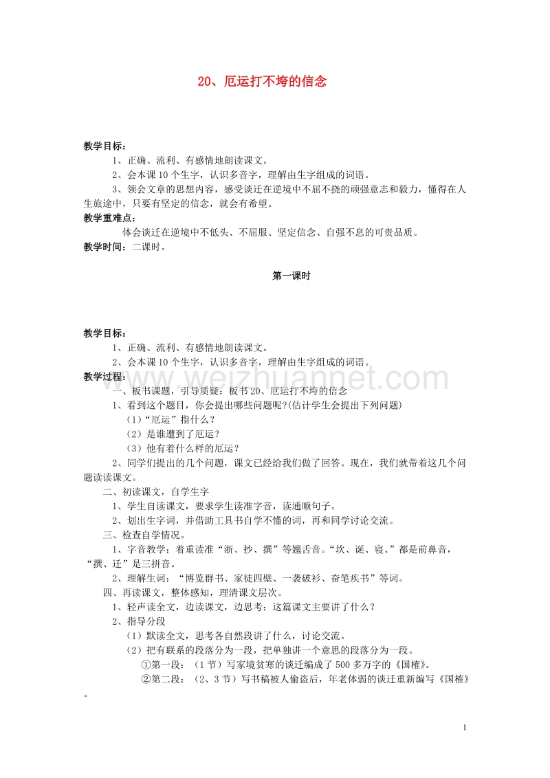 五年级语文上册6.20厄运打不垮的信念教案2苏教版.doc_第1页