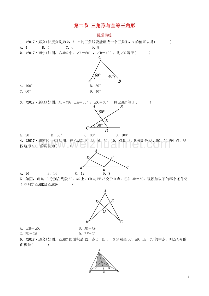 河北省2018年中考数学总复习 第四章 几何初步与三角形 第二节 三角形与全等三角形随堂演练.doc_第1页