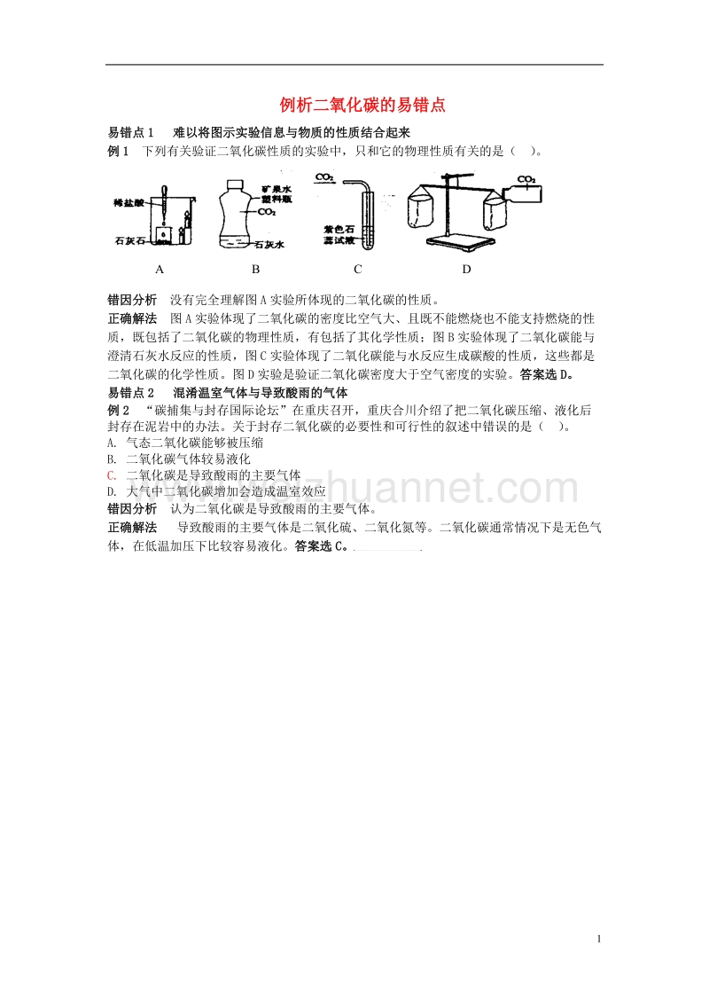 2016_2017学年九年级化学全册第6单元燃烧与燃料例析二氧化碳的易错点释疑解析素材新版鲁教版.doc_第1页