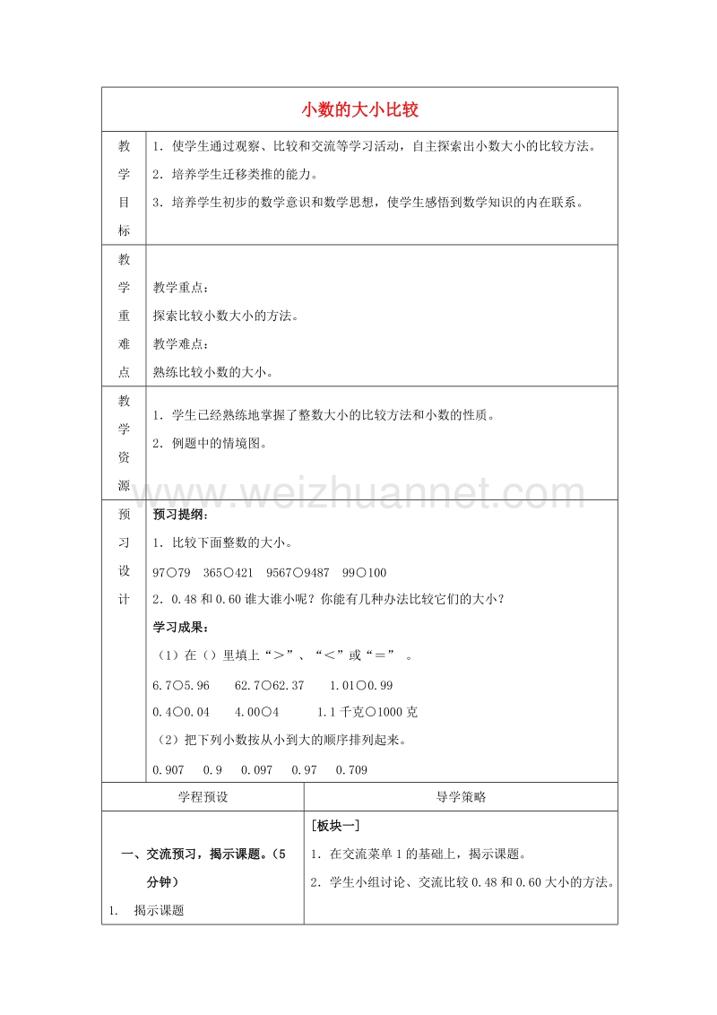 五年级数学上册第三单元小数的大小比较教案苏教版.doc_第1页