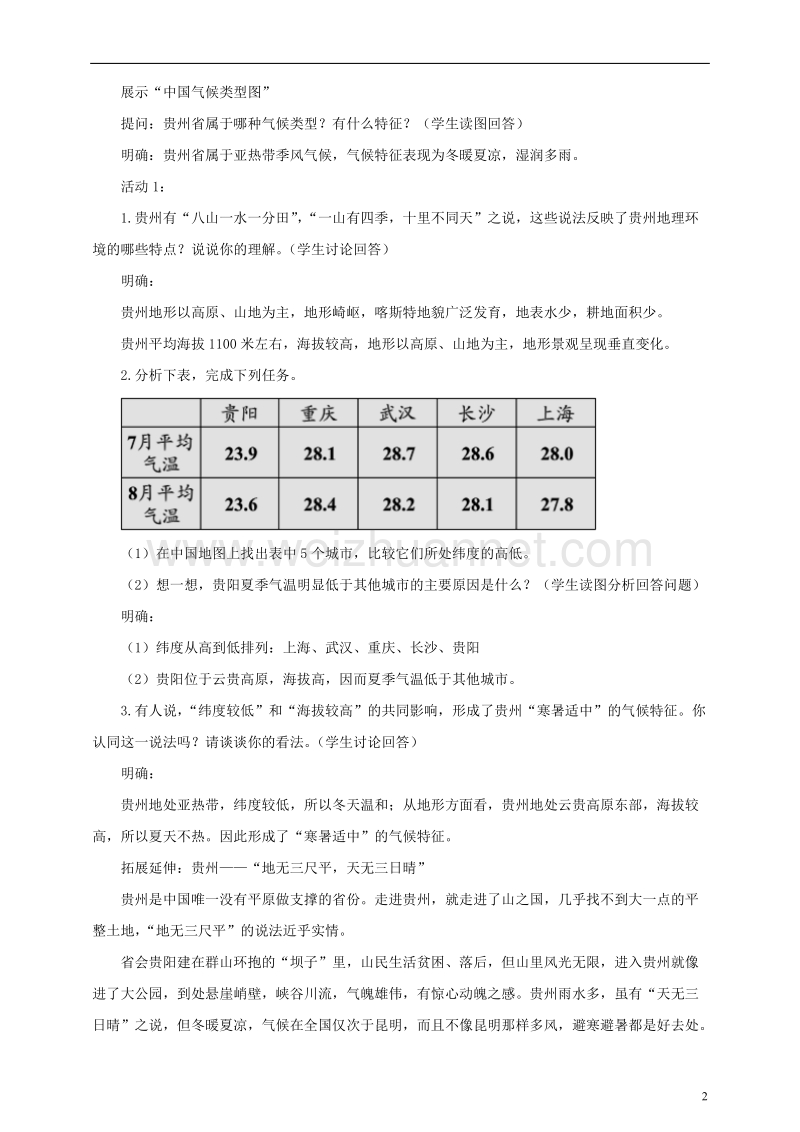 八年级地理下册 第八章 第四节 贵州省的环境保护与资源利用（第1课时）教案 （新版）湘教版.doc_第2页