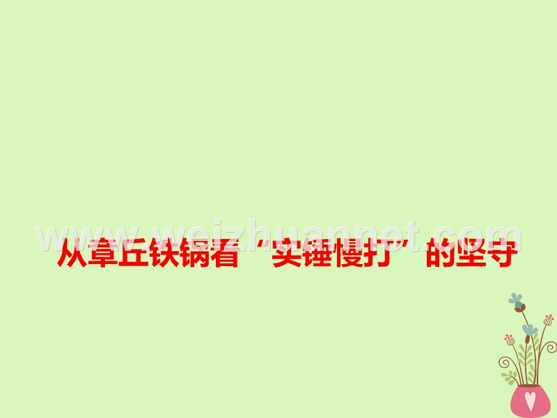 2018高考语文 作文热点素材 从章丘铁锅看“实锤慢打”的坚守课件.ppt_第1页