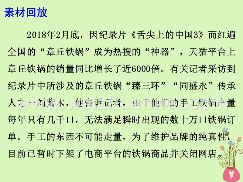 2018高考语文 作文热点素材 从章丘铁锅看“实锤慢打”的坚守课件.ppt_第3页