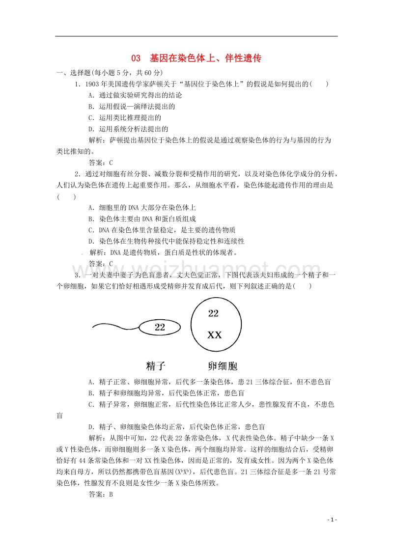 广东省江门市2018年高考生物二轮复习专题训练03 基因在染色体 上、伴性遗传.doc_第1页