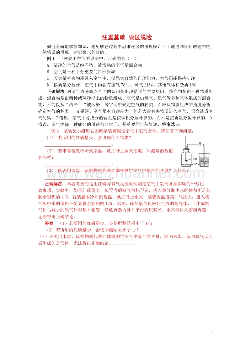 2016_2017学年九年级化学全册第4单元我们周围的空气注重基础误区脱险释疑解析素材新版鲁教版.doc_第1页