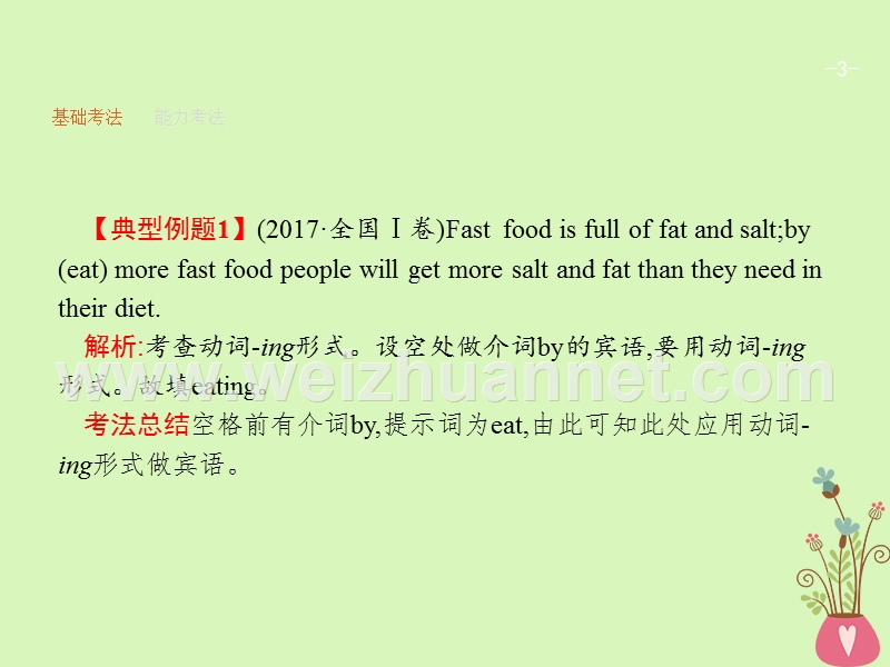 （福建专用）2018年高考英语总复习 语法专题 五 非谓语动词课件 北师大版.ppt_第3页