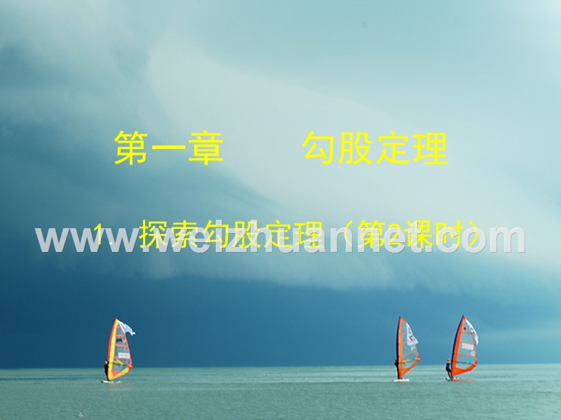 福建省宁德市寿宁县八年级数学上册 第一章 勾股定理 1.1 探索勾股定理（第2课时）课件 （新版）北师大版.ppt_第1页