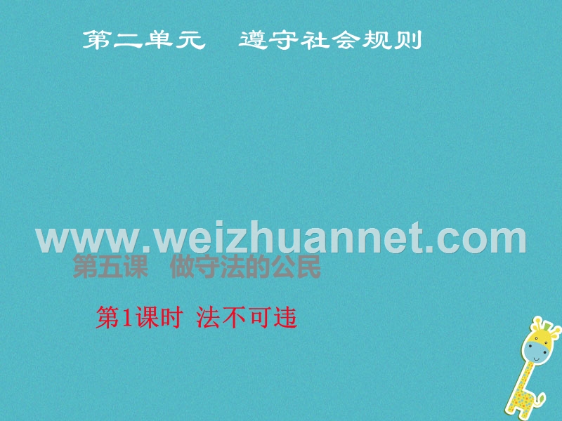 八年级道德与法上册 第二单元 遵守社会规则 第五课 做守法的公民 第1框 法不可违课件 新人教版.ppt_第1页