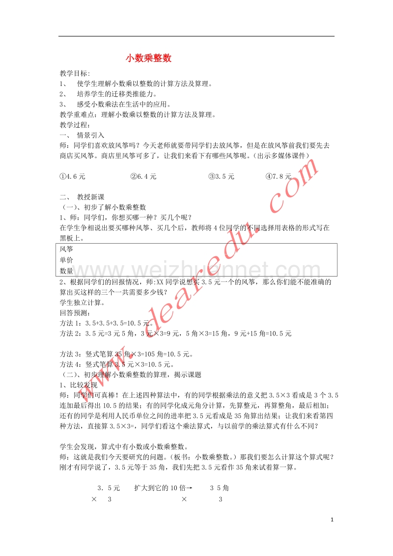 五年级数学上册 1.1小数乘整数教案 新人教版.doc_第1页