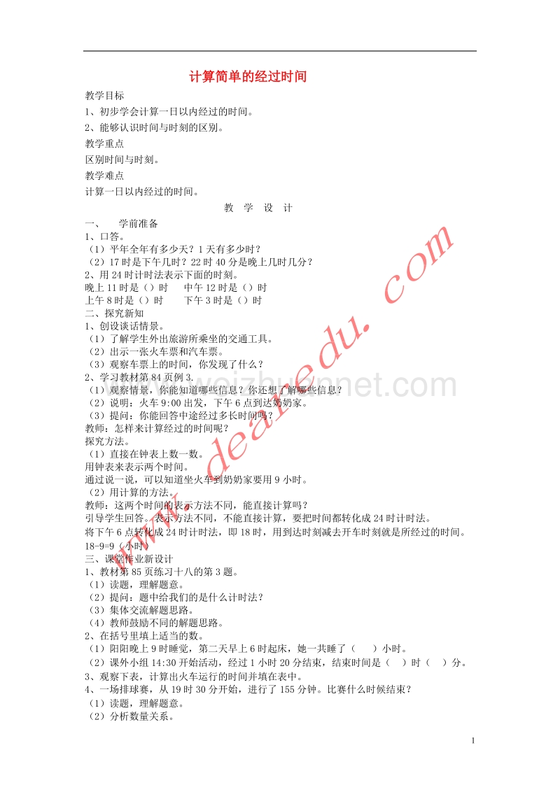 三年级数学下册 4《年、月、日》计算简单的经过时间教案 新人教版.doc_第1页