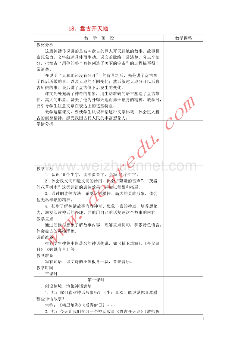 三年级语文上册 18.盘古开天地教学设计 新人教版.doc_第1页