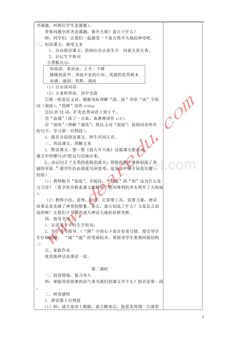 三年级语文上册 18.盘古开天地教学设计 新人教版.doc_第2页