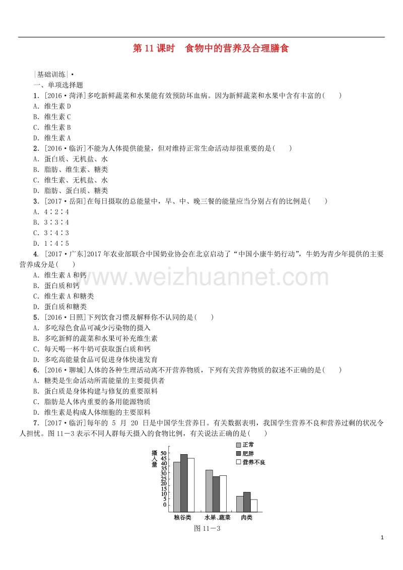 2018年中考生物 第四单元 生物圈中的人 第11课时 食物中的营养及合理膳食课时作业.doc_第1页