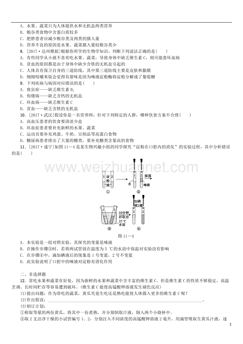 2018年中考生物 第四单元 生物圈中的人 第11课时 食物中的营养及合理膳食课时作业.doc_第2页