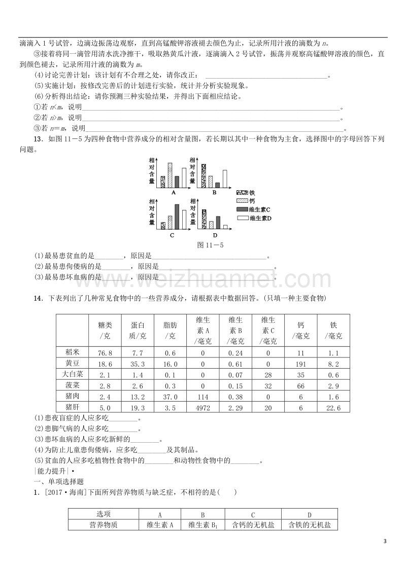 2018年中考生物 第四单元 生物圈中的人 第11课时 食物中的营养及合理膳食课时作业.doc_第3页