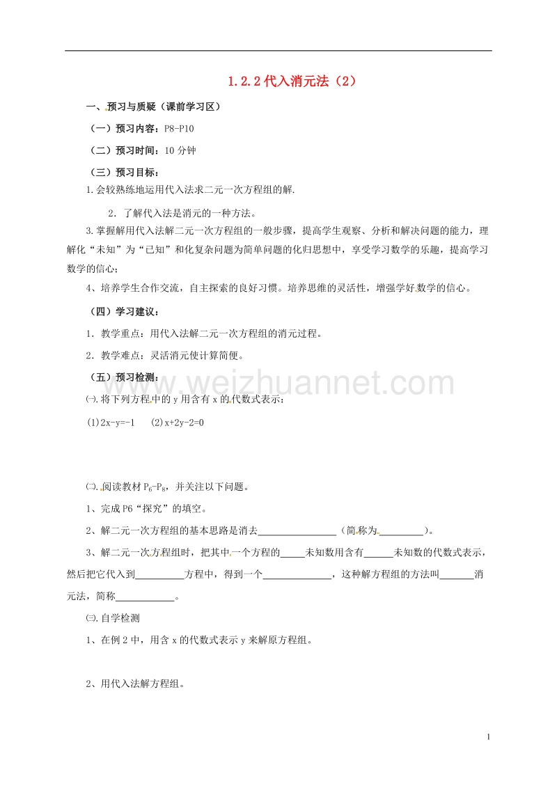 山东省东营市垦利区郝家镇七年级数学下册 1.2.2 代入消元法（2）导学案（无答案）（新版）湘教版.doc_第1页