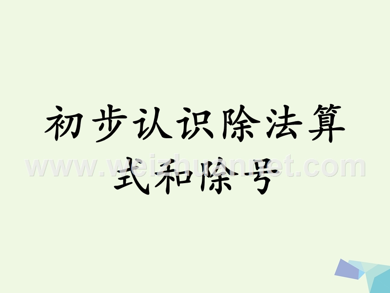 2016届二年级数学上册 5.1 初步认识除法算式和除号教学课件 冀教版.ppt_第1页