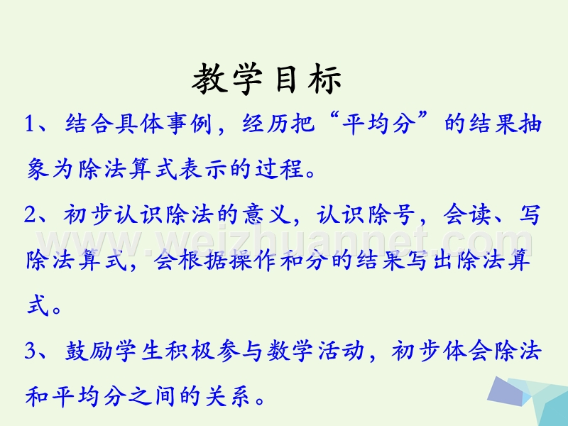 2016届二年级数学上册 5.1 初步认识除法算式和除号教学课件 冀教版.ppt_第2页