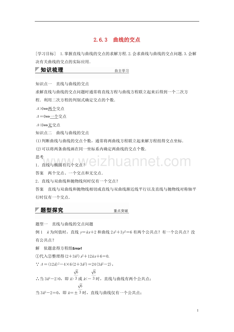 2018版高中数学 第2章 圆锥曲线与方程 2.6.3 曲线的交点学案 苏教版选修2-1.doc_第1页