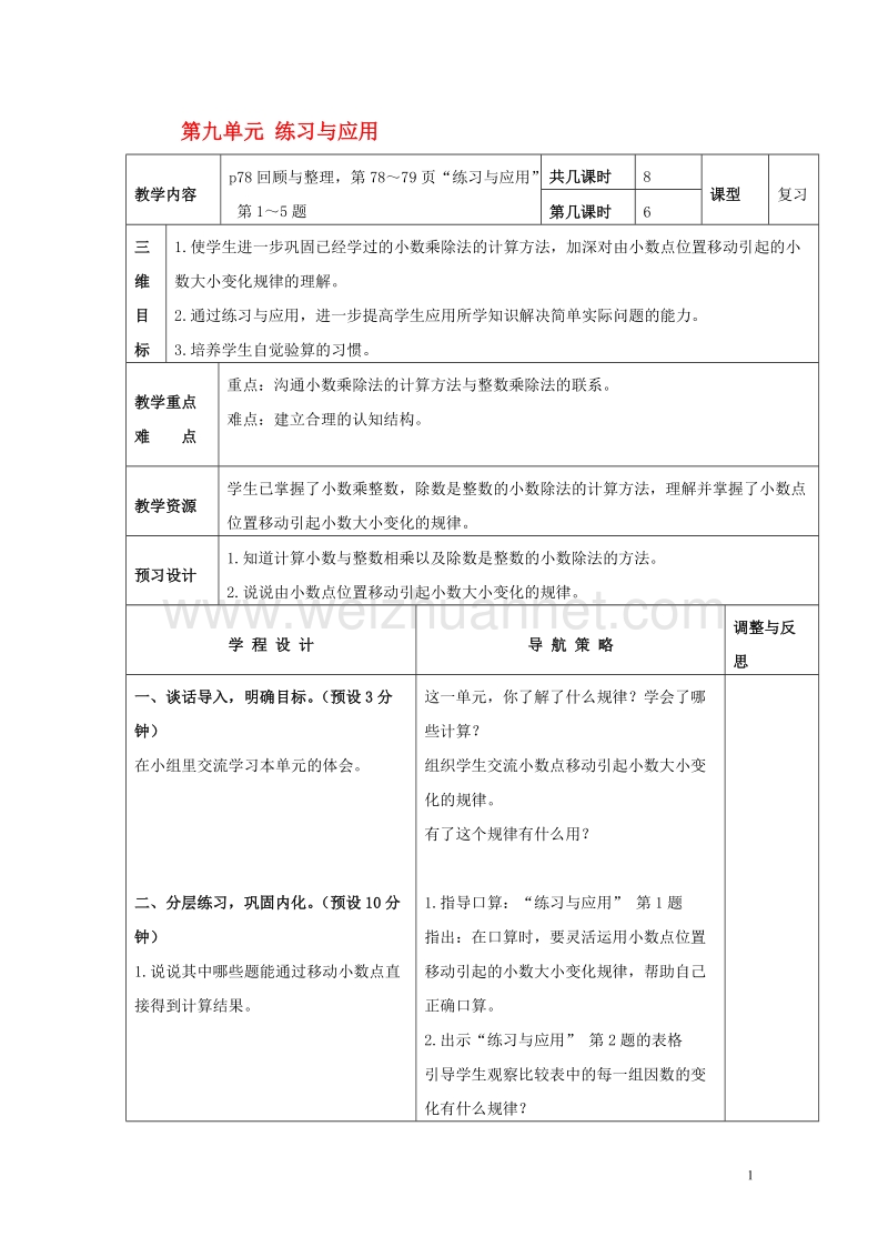 五年级数学上册第九单元练习与应用教案1苏教版.doc_第1页