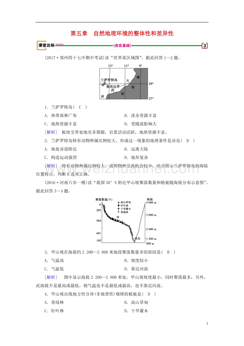 2018年高考地理 第5章 自然地理环境的整体性和差异性达标检测 必修1.doc_第1页