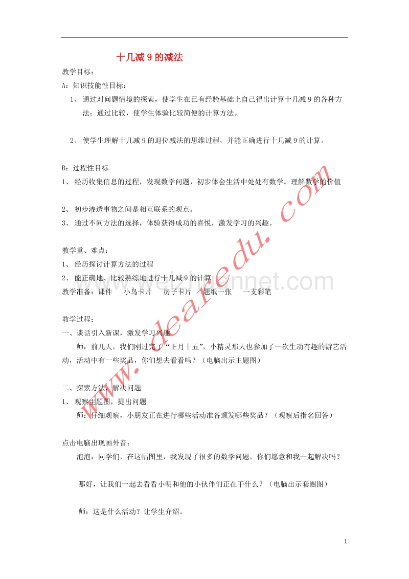 一年级数学下册 2.1十几减9教案 新人教版.doc_第1页