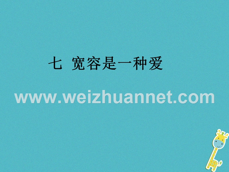 2018八年级语文下册 第二单元 7 宽容是一种爱课件 苏教版.ppt_第1页