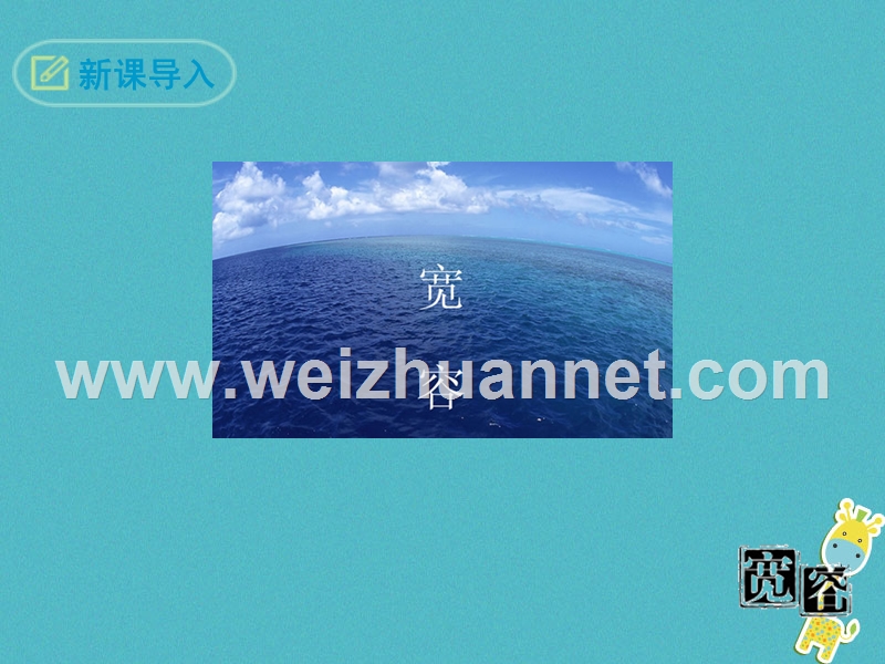 2018八年级语文下册 第二单元 7 宽容是一种爱课件 苏教版.ppt_第3页