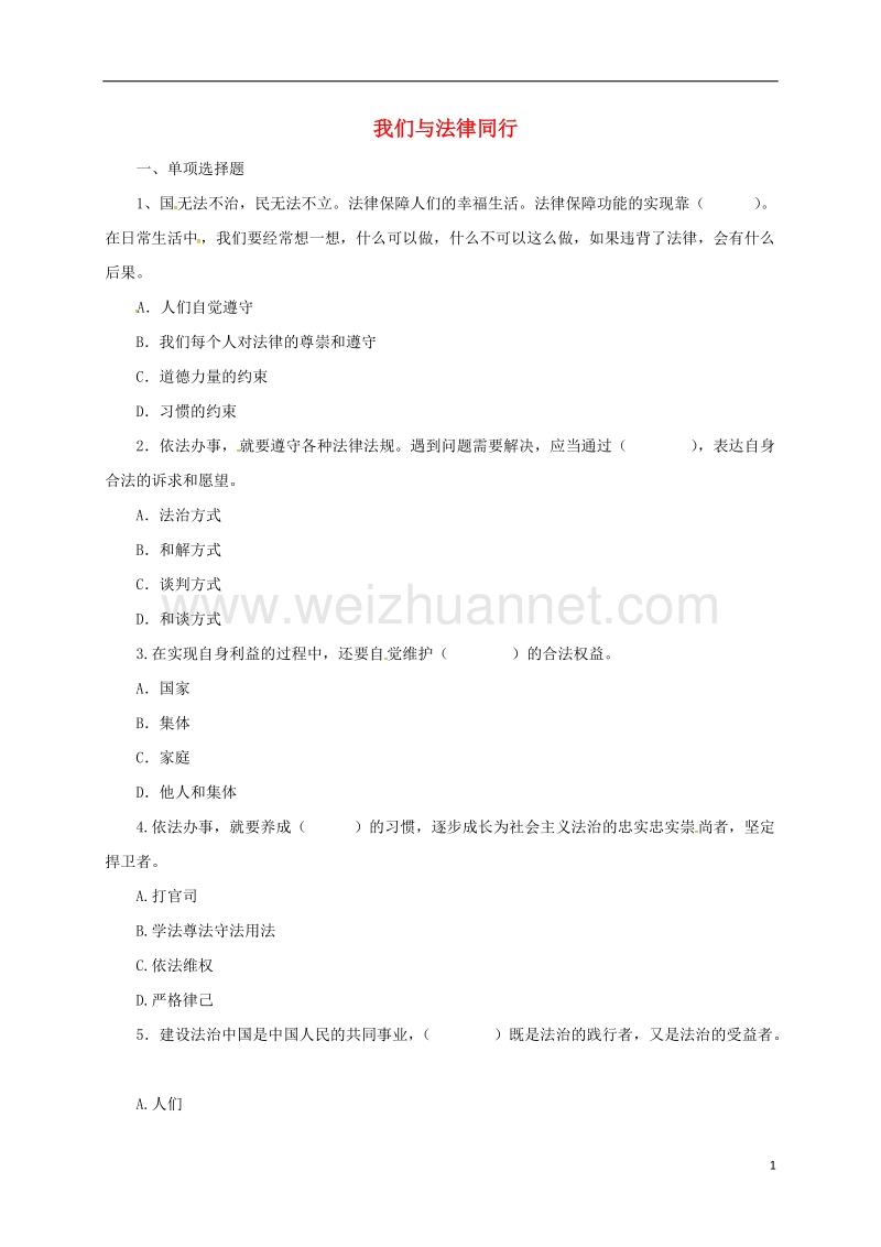 辽宁省凌海市七年级道德与法治下册 第四单元 走进法治天地 第十课 法律伴我们成长 第2框 我们与法律同行同步练习 新人教版.doc_第1页