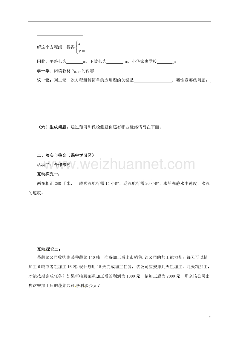 山东省东营市垦利区郝家镇七年级数学下册 1.3.2 二元一次方程组的应用导学案（无答案）（新版）湘教版.doc_第2页