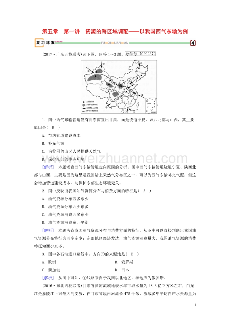 2018年高考地理 第5章 区际联系与区域协调发展 第1讲 资源的跨区域调配——以我国西气东输为例精确复习练案 必修3.doc_第1页