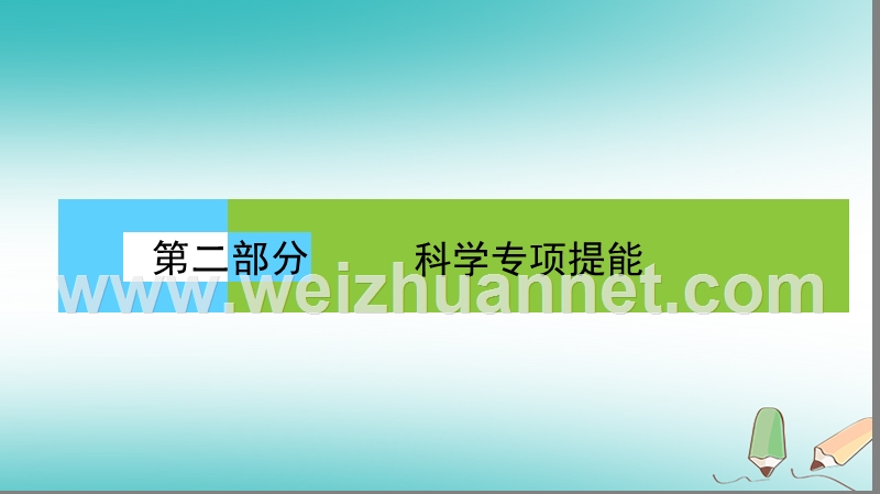 2018届高考生物二轮复习 第二部分 科学专项提能 专项二 掌握六类热考题型 把握高考解题技巧 题型6 史实方法类课件.ppt_第1页