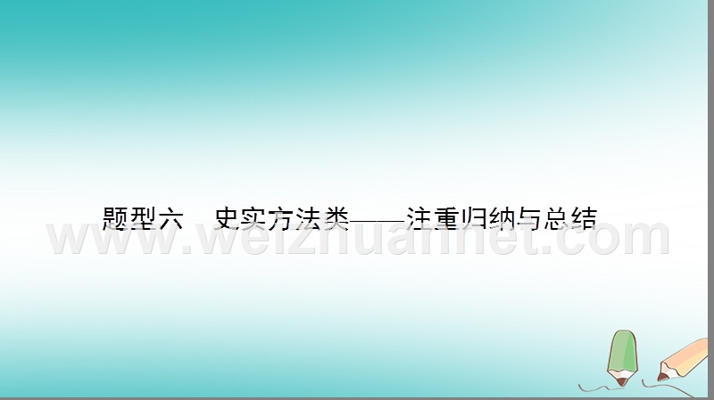 2018届高考生物二轮复习 第二部分 科学专项提能 专项二 掌握六类热考题型 把握高考解题技巧 题型6 史实方法类课件.ppt_第2页