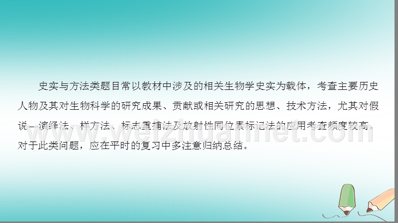 2018届高考生物二轮复习 第二部分 科学专项提能 专项二 掌握六类热考题型 把握高考解题技巧 题型6 史实方法类课件.ppt_第3页