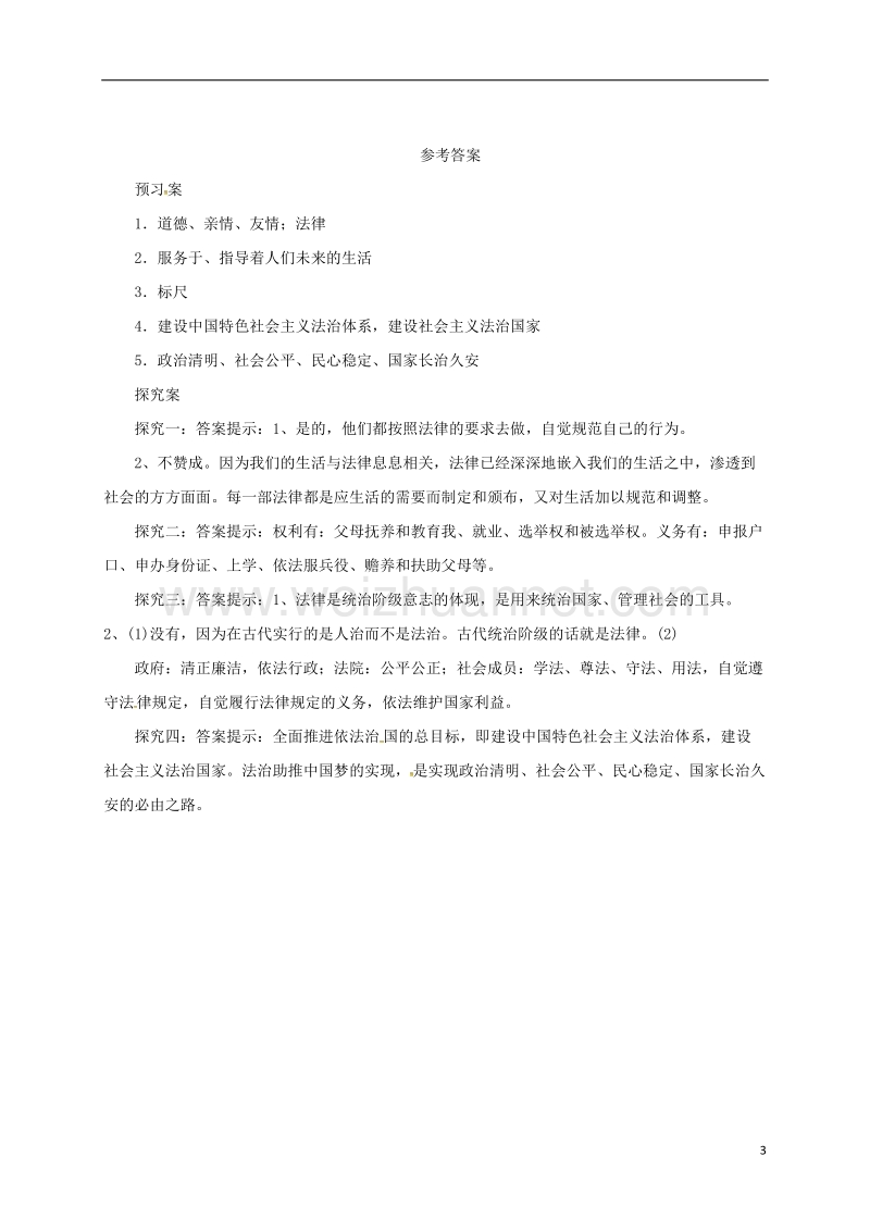 辽宁省凌海市七年级道德与法治下册 第四单元 走进法治天地 第九课 法律在我们身边 第1框 生活需要法律导学案 新人教版.doc_第3页