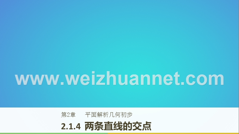 2018版高中数学 第二章 平面解析几何初步 2.1.4 两条直线的交点课件 苏教版必修2.ppt_第1页