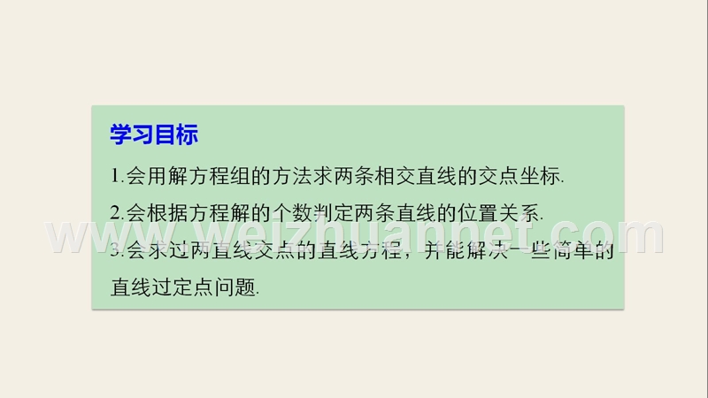 2018版高中数学 第二章 平面解析几何初步 2.1.4 两条直线的交点课件 苏教版必修2.ppt_第2页