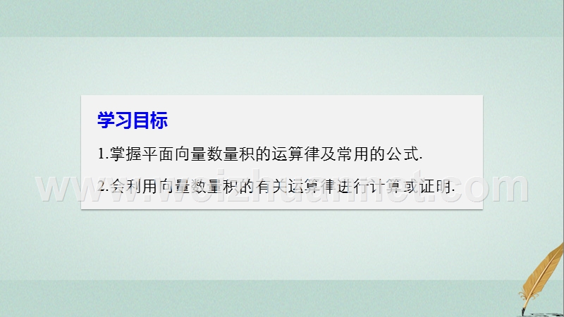 2017_2018学年高中数学第二单元平面向量2.3.2向量数量积的运算律课件新人教b版必修.ppt_第2页