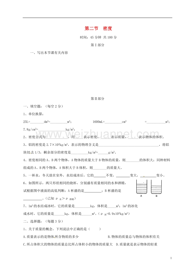 河北省石家庄市八年级物理上册 6.2 密度限时练（无答案）（新版）新人教版.doc_第1页