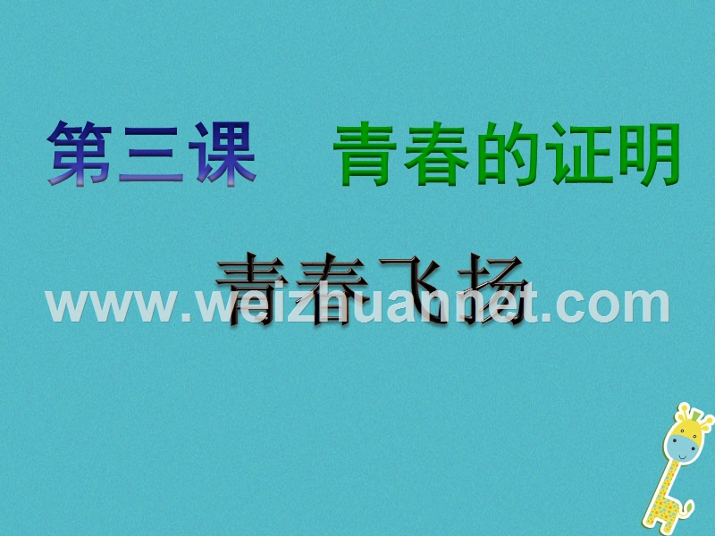 七年级道德与法治下册 第一单元 青春时光 第三课 青春的证明 第一框 青春飞扬课件 新人教版.ppt_第2页